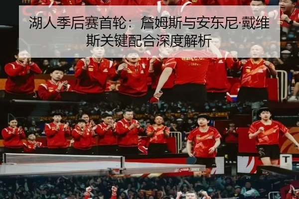 湖人季后赛首轮:詹姆斯与安东尼·戴维斯关键配合深度解析