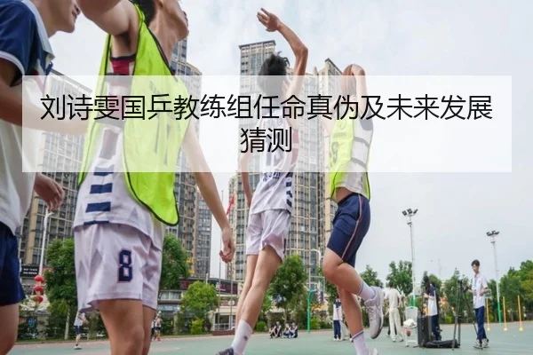 刘诗雯国乒教练组任命真伪及未来发展猜测