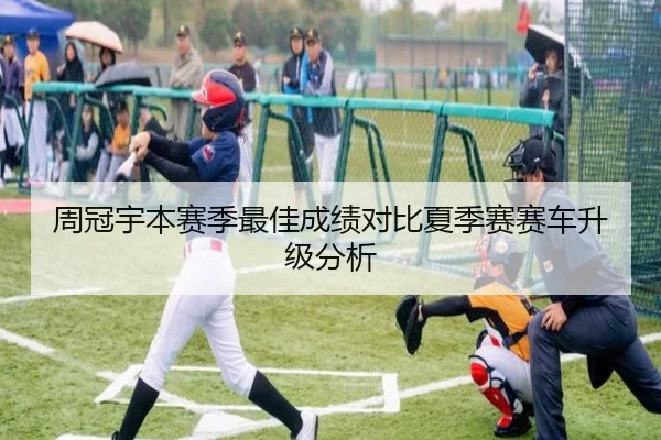 周冠宇本赛季最佳成绩对比夏季赛赛车升级分析