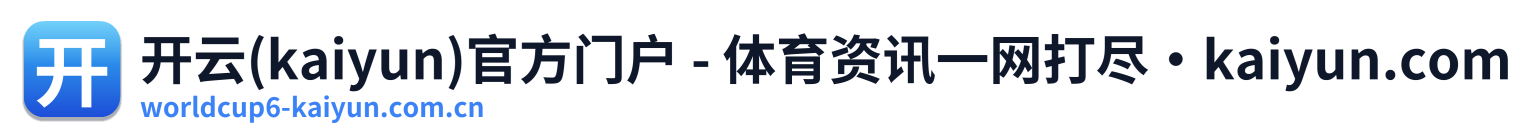 开云(kaiyun)官方门户 - 体育资讯一网打尽·kaiyun.com